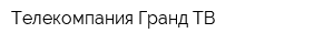 Телекомпания Гранд ТВ