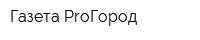 Газета ProГород