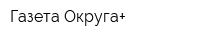 Газета Округа+