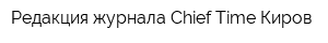 Редакция журнала Chief Time Киров