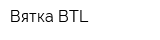 Вятка BTL