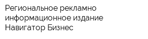 Региональное рекламно-информационное издание Навигатор Бизнес
