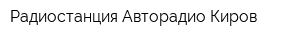 Радиостанция Авторадио Киров
