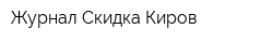 Журнал Скидка Киров