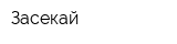 Засекай