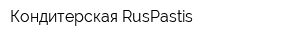 Кондитерская RusPastis