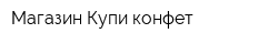 Магазин Купи конфет