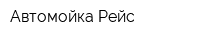 Автомойка Рейс