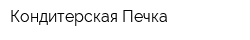 Кондитерская Печка