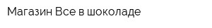 Магазин Все в шоколаде