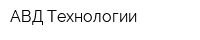АВД Технологии