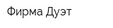 Фирма Дуэт