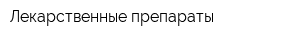 Лекарственные препараты