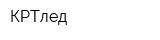 КРТлед
