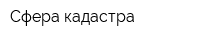 Сфера кадастра