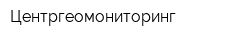 Центргеомониторинг