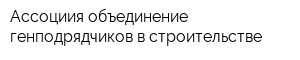 Ассоциия объединение генподрядчиков в строительстве