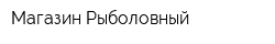 Магазин Рыболовный