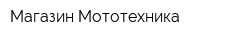 Магазин Мототехника