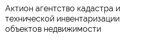 Актион агентство кадастра и технической инвентаризации объектов недвижимости