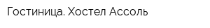 Гостиница Хостел Ассоль