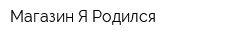 Магазин Я Родился