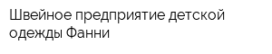 Швейное предприятие детской одежды Фанни