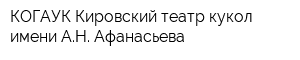 КОГАУК Кировский театр кукол имени АН Афанасьева
