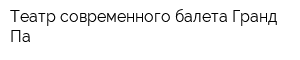 Театр современного балета Гранд Па