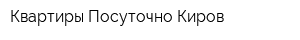 Квартиры Посуточно Киров
