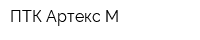 ПТК Артекс-М