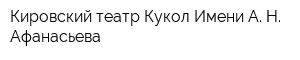 Кировский театр Кукол Имени А Н Афанасьева