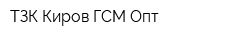 ТЗК Киров ГСМ Опт