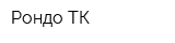 Рондо ТК