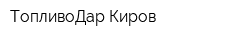 ТопливоДар-Киров