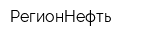 РегионНефть