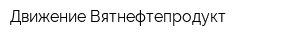 Движение-Вятнефтепродукт