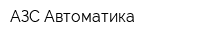 АЗС Автоматика
