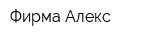 Фирма Алекс