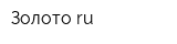 Золото ru