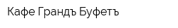 Кафе Грандъ Буфетъ