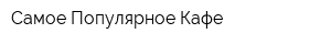 Самое Популярное Кафе