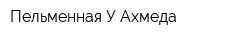 Пельменная У Ахмеда