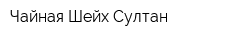 Чайная Шейх-Султан