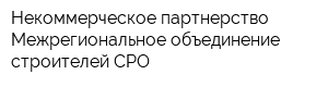 Некоммерческое партнерство Межрегиональное объединение строителей СРО