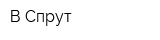 В-Спрут