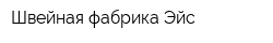 Швейная фабрика Эйс