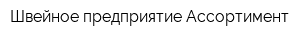 Швейное предприятие Ассортимент