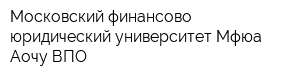Московский финансово-юридический университет Мфюа Аочу ВПО