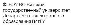 ФГБОУ ВО Вятский государственный университет Департамент электронного образования ВятГУ
